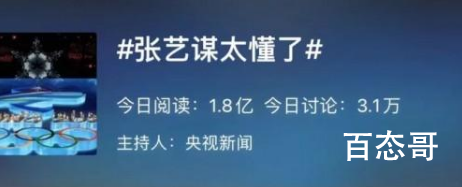 张艺谋总结夏奥会到冬奥会心路历程 两届奥运消耗了张导的大量心血