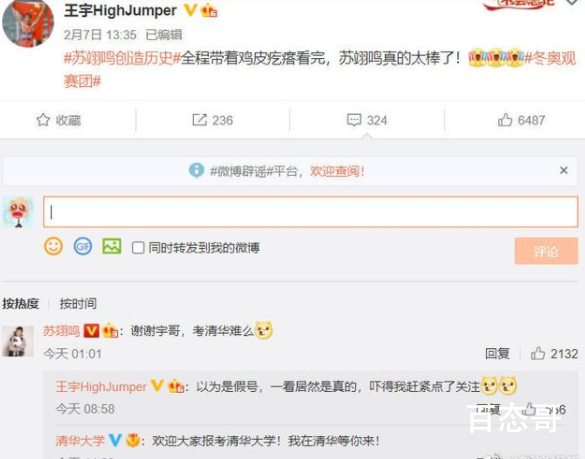 清华大学欢迎苏翊鸣报考 报考清华当然是很容易的