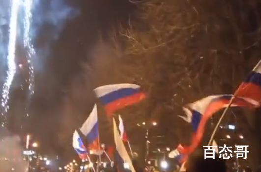 顿涅茨克民众挥舞俄罗斯国旗庆祝 尊重两国人民的选择支持他们独立并给予声明