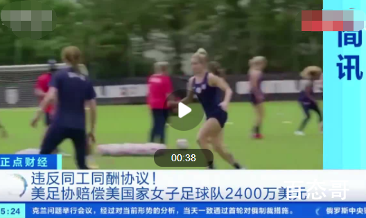 美足协赔偿美国女足1亿5千万 背后的真相让人震惊！