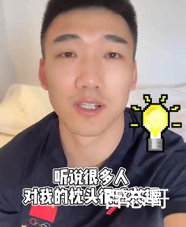 高亭宇枕头没枕巾有枕“金” 到底是怎么回事？
