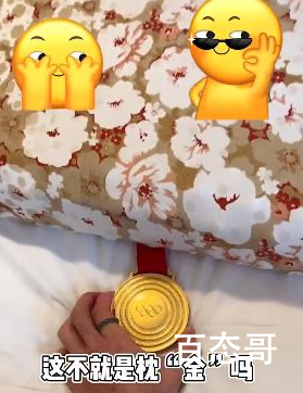 高亭宇枕头没枕巾有枕“金” 到底是怎么回事？