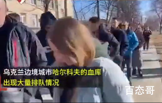 曝乌克兰数百人伤亡 民众排队献血投了吧别打了