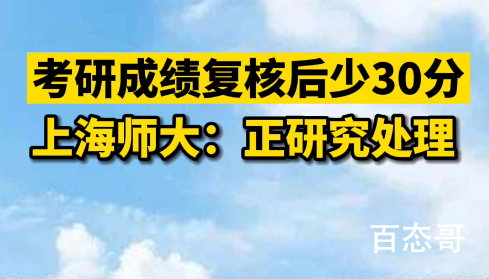 上师大回应考研成绩复核后少30分 研究生考试真的太乱了得好好管管呀