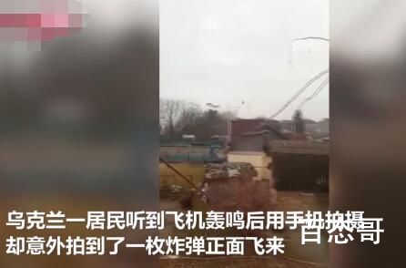 乌居民拍到炸弹正面飞来小孩被吓哭 背后的真相让人震惊！