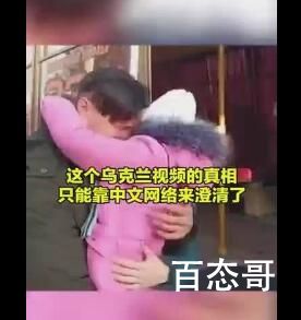 乌克兰父亲流泪送别女儿真相来了 舆论也是重要战场