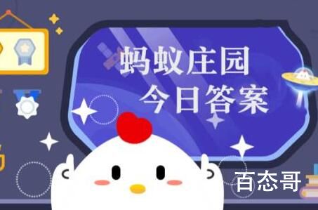 蚂蚁庄园今日答案最新2023年 蚂蚁庄园每日答题答案大全（今日已更新）