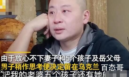 在乌中国男子放弃回国:放不下妻儿  背后的真相让人震惊！