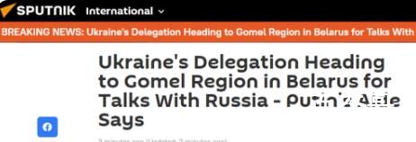 俄方:乌代表团赴白俄罗斯与俄谈判 希望能够心平气和的坐下来谈一谈吧
