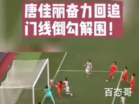唐佳丽门线解围比赛解析  唐佳丽最佳防守球员