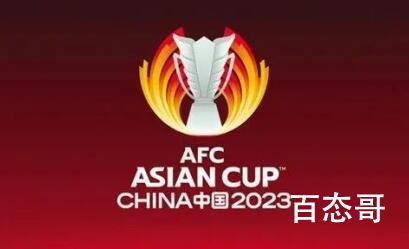 2023中国亚洲杯小组分组中国排在那一组 2023年中国亚洲杯简介