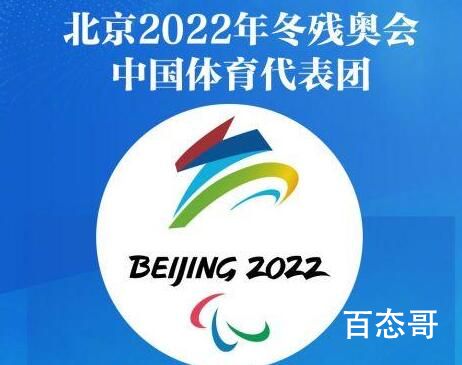 北京冬残奥会赛程表出炉 坚信残奥会运动员们一定能取得优异的成绩！