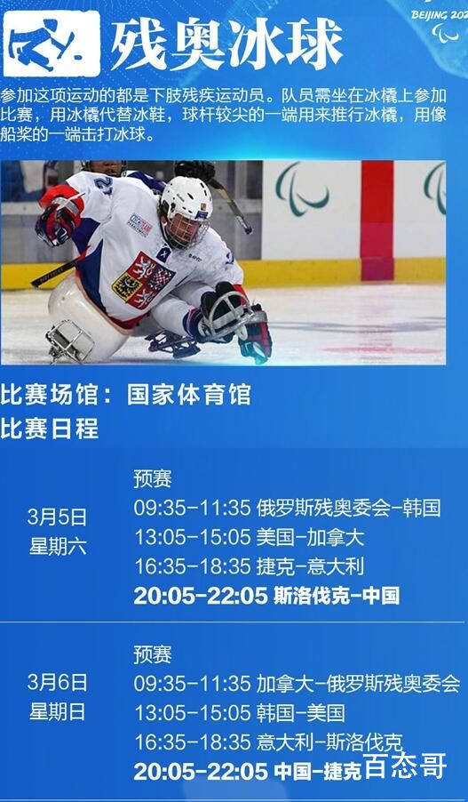 北京冬残奥会赛程表出炉 中国冰雪健儿们加油！