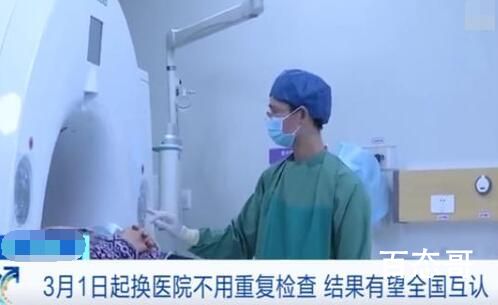 3月1日起看病换医院不需重复检查 出台后也是看个人选择吧不是强制