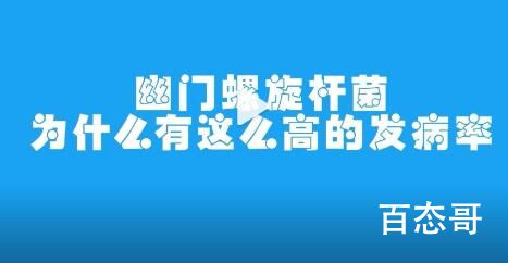 感染幽门螺旋杆菌后有哪些症状 幽门螺旋杆菌为何阴魂不散