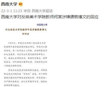 美院一教师涉猥亵?西南大学:解聘 猥亵已被实锤？