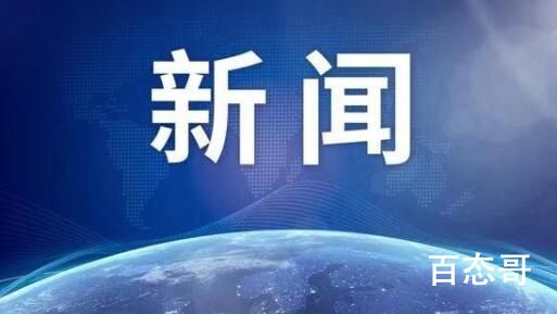 欧盟批准对白俄罗斯实施制裁 到底是怎么回事