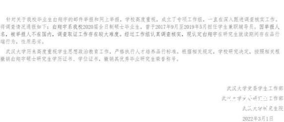 武大通报前辅导员被指骚扰女生 撤销其学历学位证书