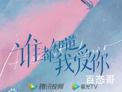 谁都知道我爱你什么时候开机的 谁都知道我爱你剧情介绍
