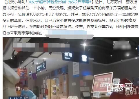 女子超市掉包条形码1元买2斤草莓 千万别贪图小便宜