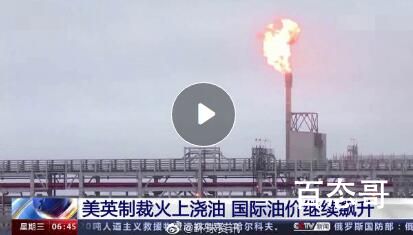 美英对俄制裁致国际油价继续飙升  背后的真相让人震惊！