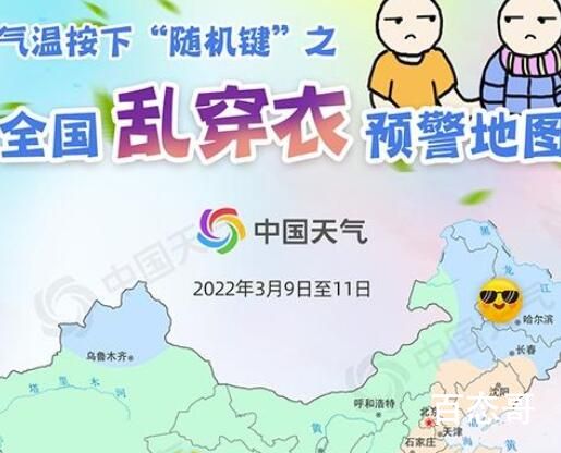 全国开启乱穿衣模式 早中晚要换三套不一样的衣服