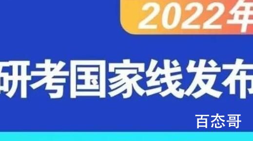 2022考研国家线公布时间