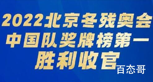2022北京冬残奥会中国获得金牌数是多少排行榜第几
