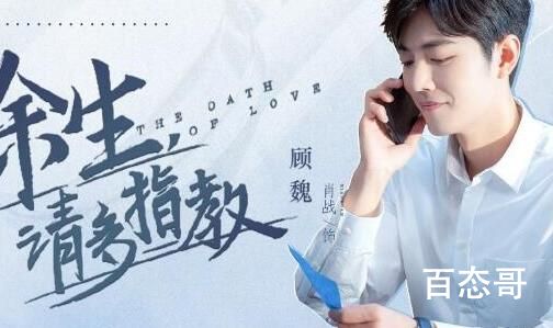 《余生，请多指教》的主题曲叫什么是谁唱的 余生请多指教是谁作的词