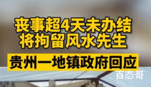 丧事超4天拘留风水先生?当地回应 殡仪馆的拘留不？