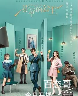 《影帝的公主》播出时间是时候哪个平台可以看 影帝的公主剧中说的是什么