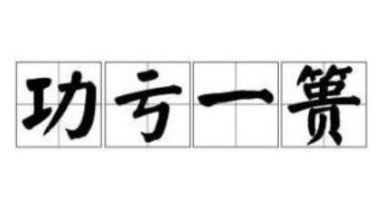 功亏一篑是什么意思 功亏一篑的“篑”字有什么含义