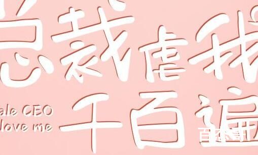 《总裁虐我千百遍》定档哪天全集有多少集 总裁虐我千百遍剧情介绍哪个平台可以看