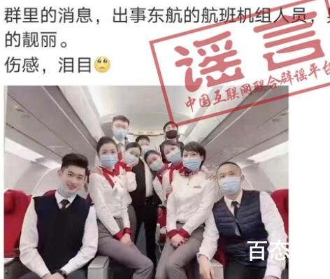 网传失事航班机组人员照片不实 网络空间不是法外之地