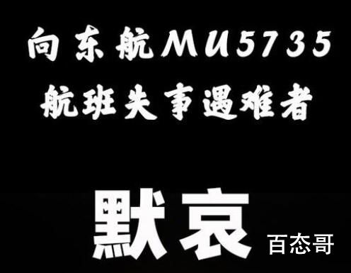 东航MU5735上132人全部遇难 虽然不愿意接受但是是事实