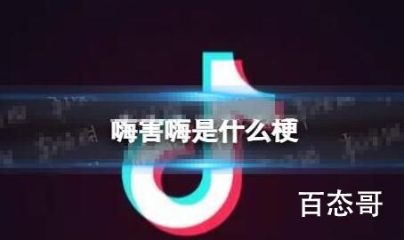 嗨害嗨是什么梗 嗨害嗨最开始是哪个主播说的