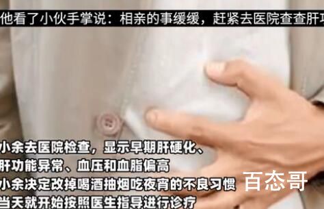 男子相亲被女方父亲发现有肝病  中医号脉这个可以用来相亲