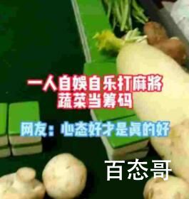 上海大叔打麻将拿蔬菜当筹码 开开心心的一起打麻将吧