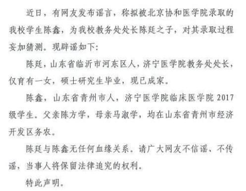 高校辟谣教务处长之子被协和录取 请大家不信谣不传谣