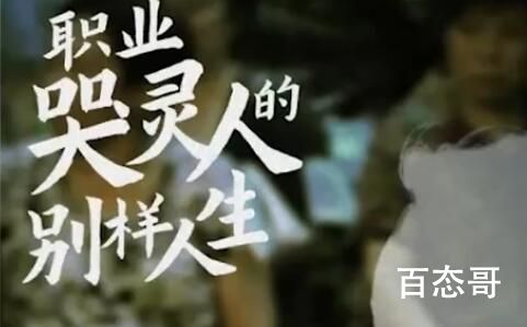 职业哭灵人:有人给眼睛抹风油精 这个职业感觉给予安慰的只是生者