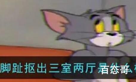 脚趾抠出三室两厅是什么梗 脚趾抠出三室两厅有什么含义