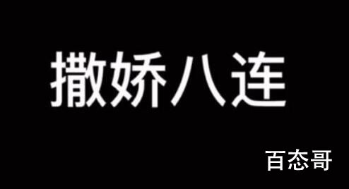 撒娇八连指的是什么 