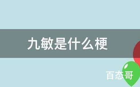 九敏是什么意思  九敏在网上有什么含义