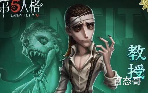 第五人格教授什么时候上线 