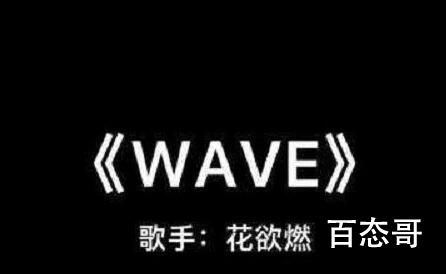 look别发呆看我造型say哇塞是哪首歌里的歌词