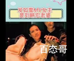 发如雪MV女主竟是刘畊宏老婆 背后的真相让人震惊