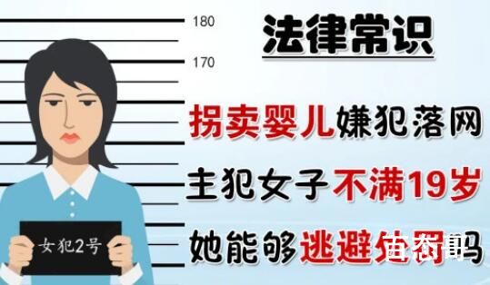 陕西拐卖婴儿主犯不满19岁 别说19就算9也得给她治了