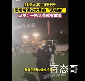 封校后保安大爷在操场开演唱会 被保安耽误的歌手