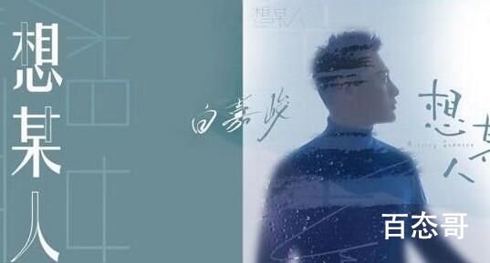 很想某人我最思念的某人歌名叫什么 想某人发行于什么时候