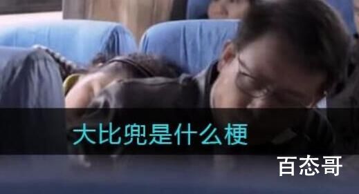 给你来个大比兜是什么梗 大比兜出自于哪里